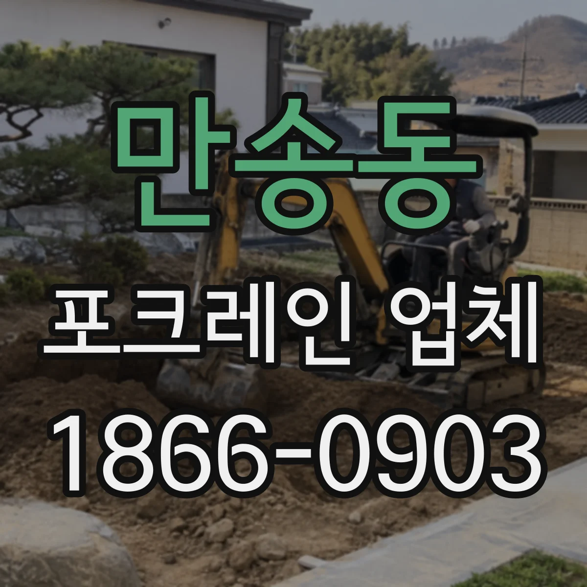 만송동 포크레인 업체