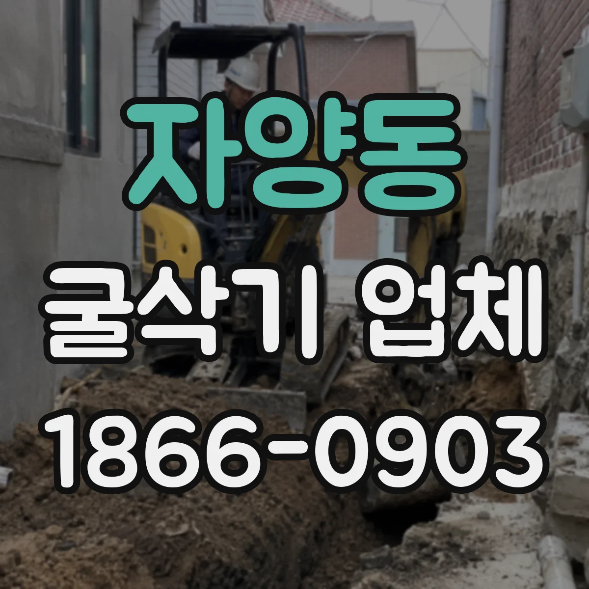자양동 굴삭기 업체