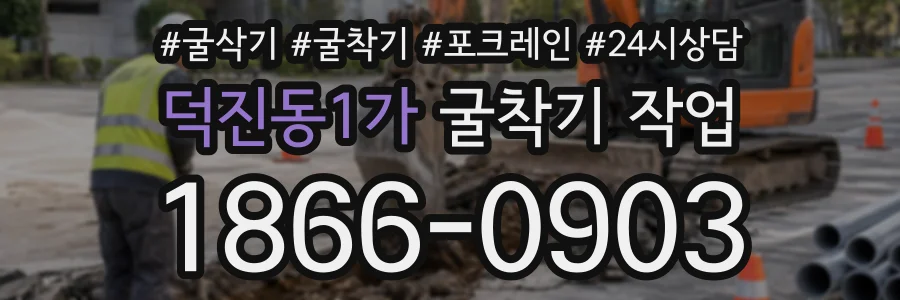 덕진동1가 굴착기작업 상담 전화 1866-0903