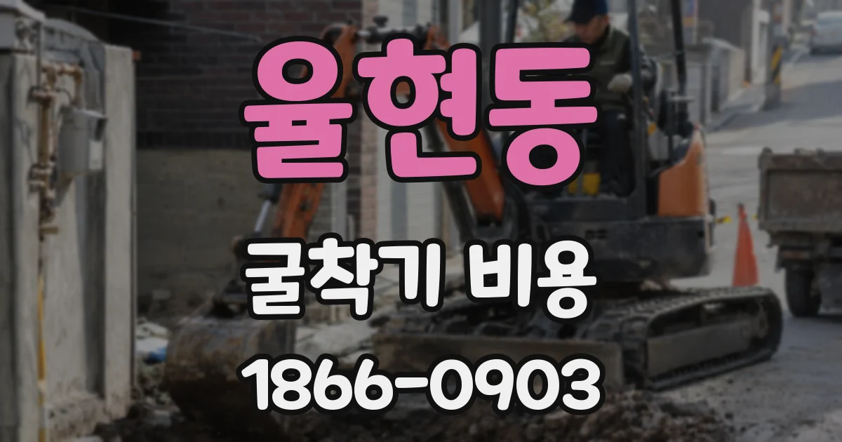 율현동 굴착기 비용