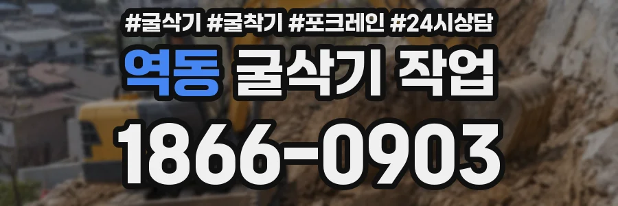 역동 굴삭기 작업