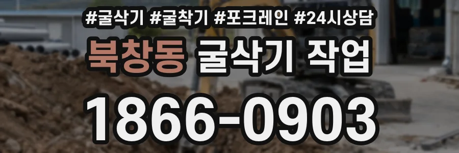 북창동 굴삭기 작업