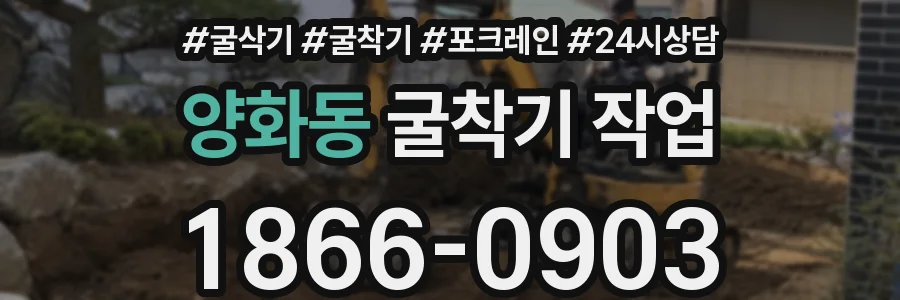 양화동 굴착기 작업