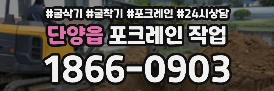 단양읍 포크레인작업 상담 전화 1866-0903