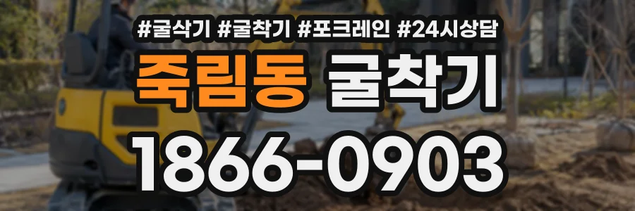 죽림동 굴착기 상담 전화 1866-0903