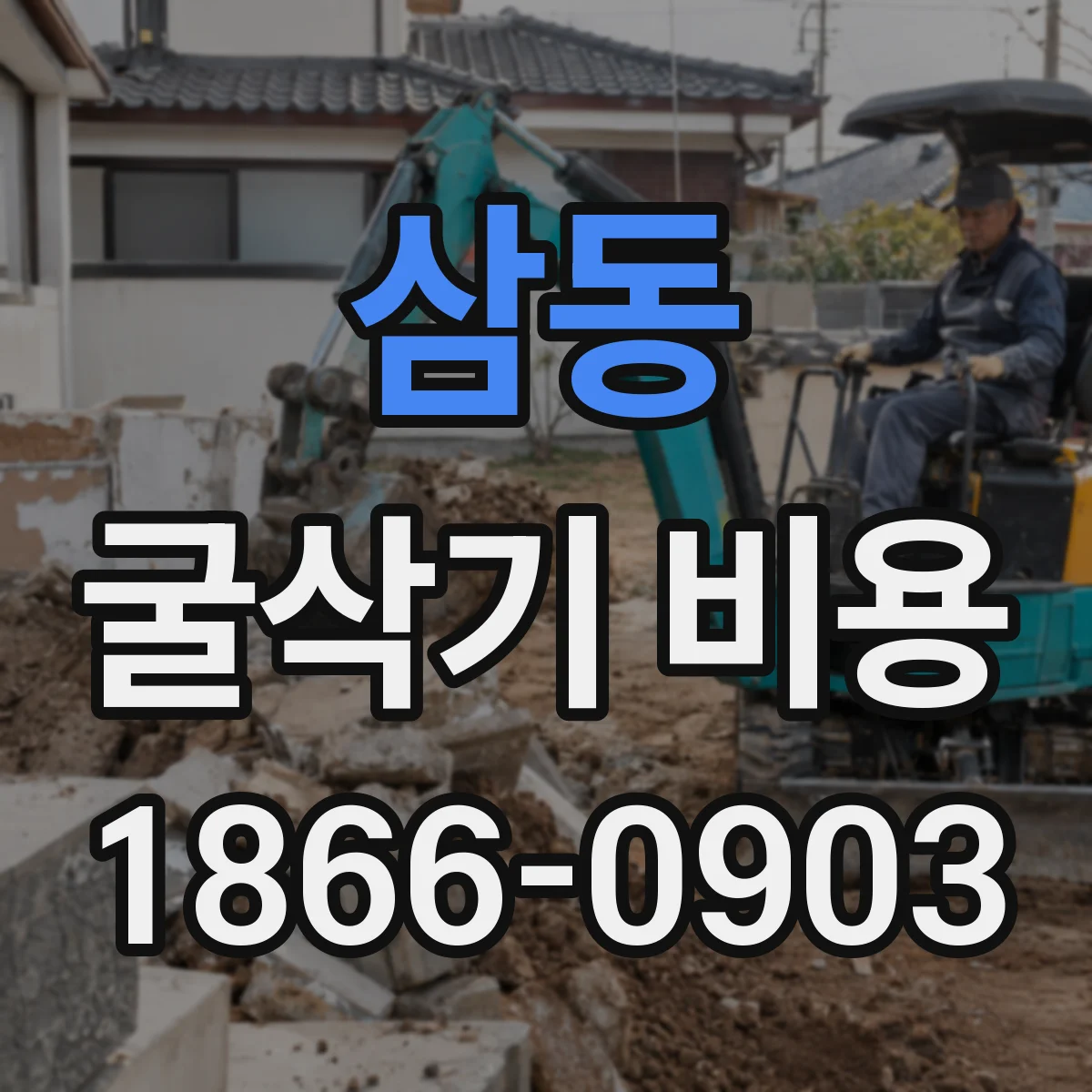 삼동 굴삭기 비용