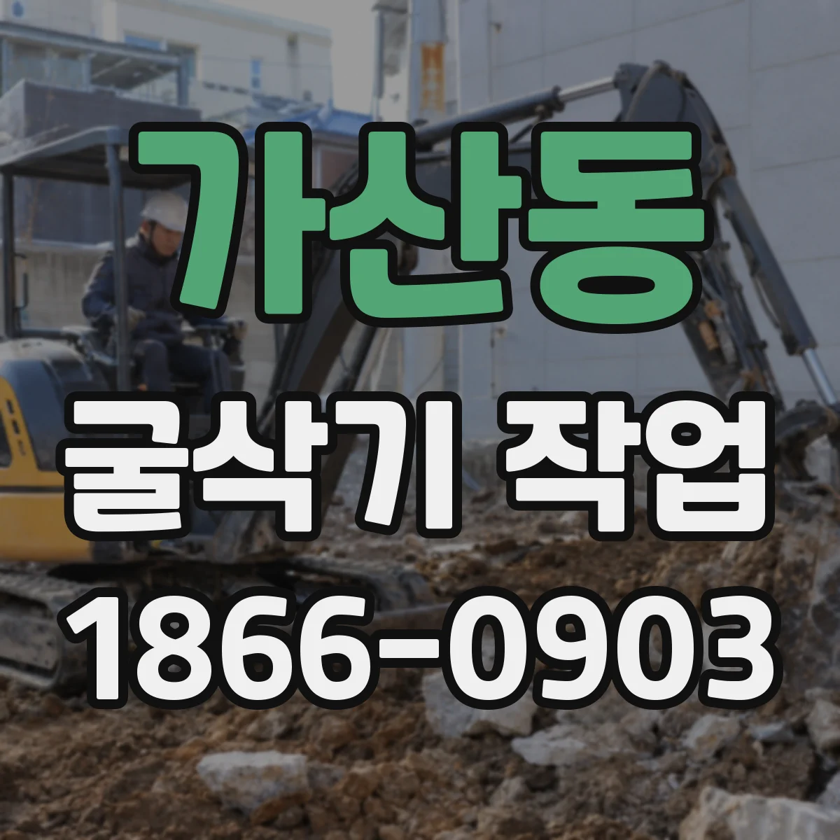 가산동 굴삭기 작업