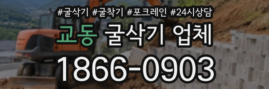교동 굴삭기업체 상담 전화 1866-0903