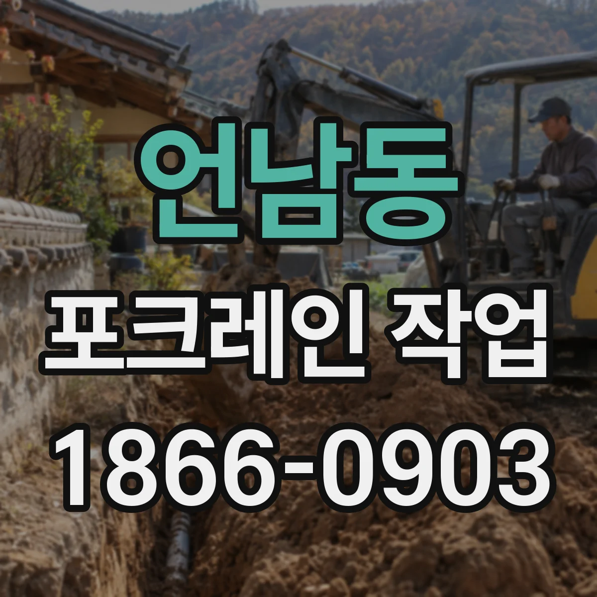 언남동 포크레인 작업