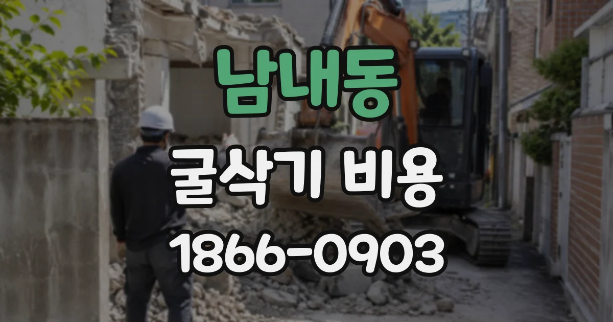 남내동 굴삭기비용