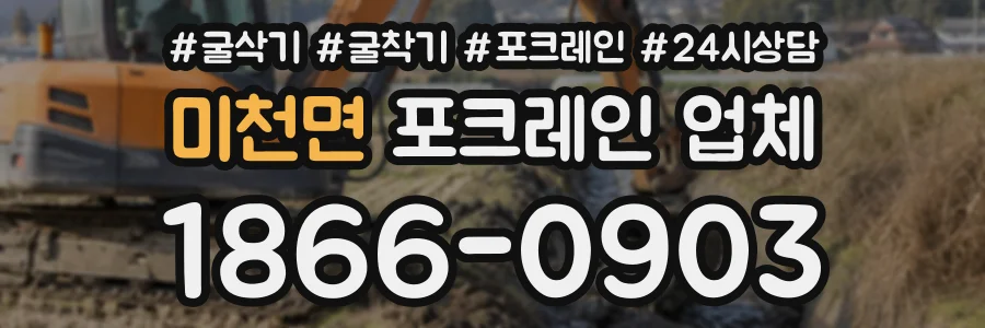 미천면 포크레인업체 상담 전화 1866-0903
