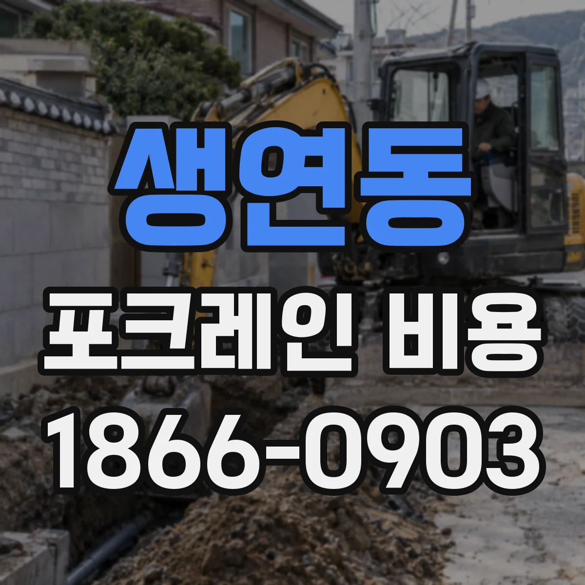생연동 포크레인 비용