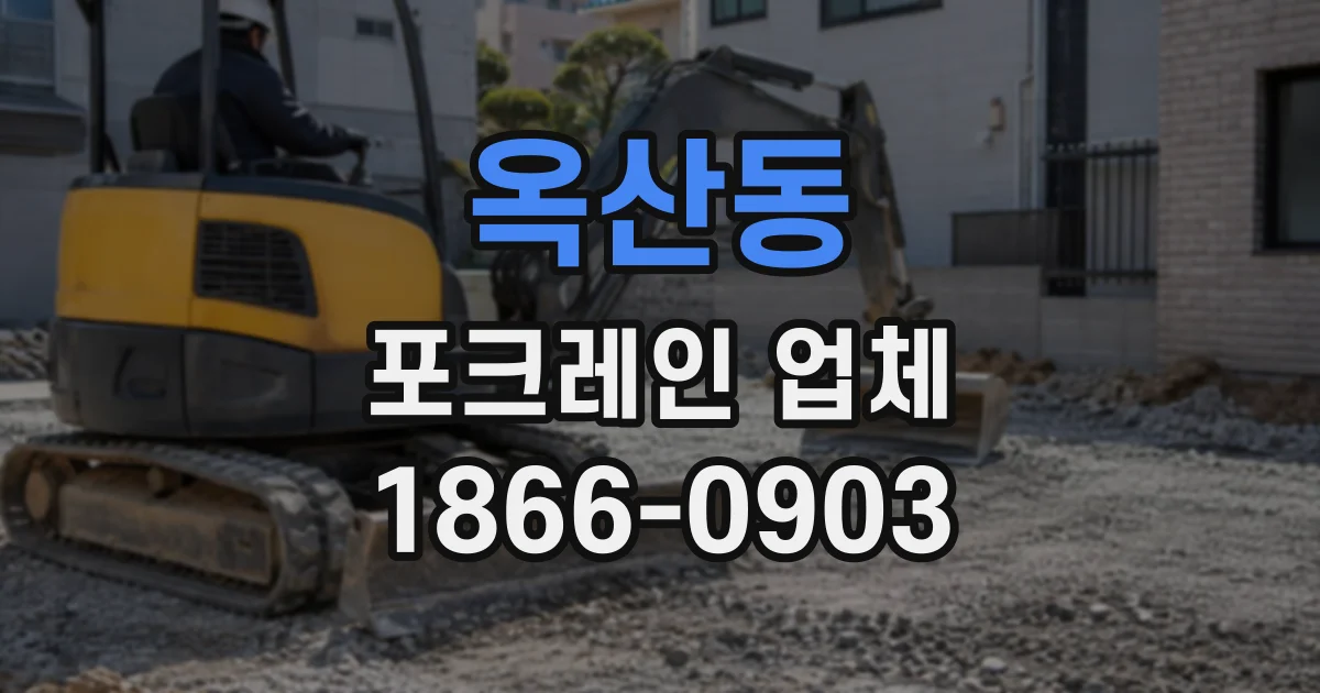 옥산동 포크레인업체