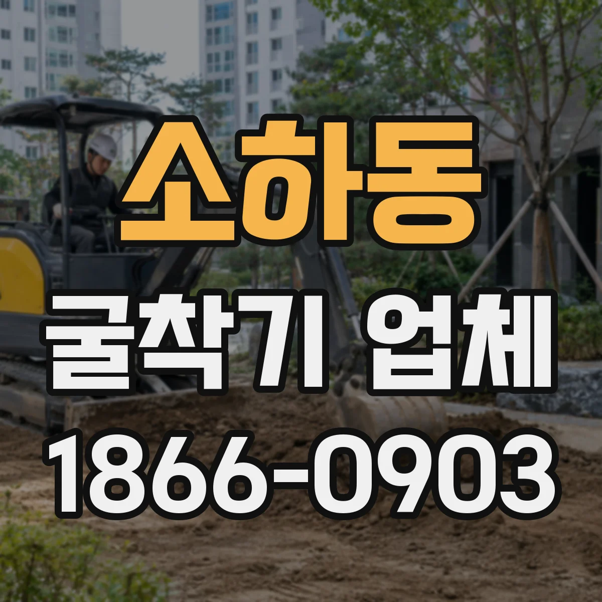 소하동 굴착기 업체