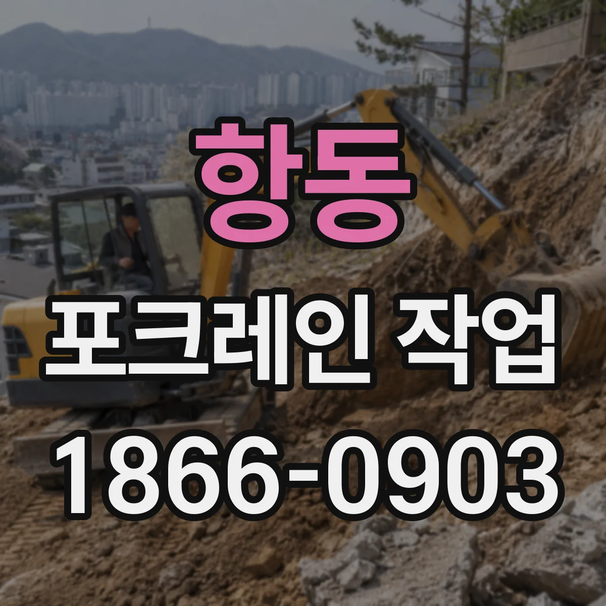 항동 포크레인 작업