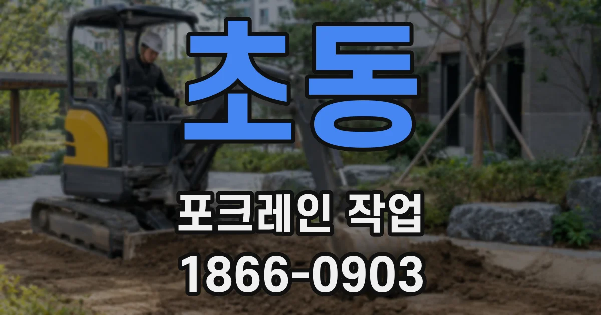 초동 포크레인 작업