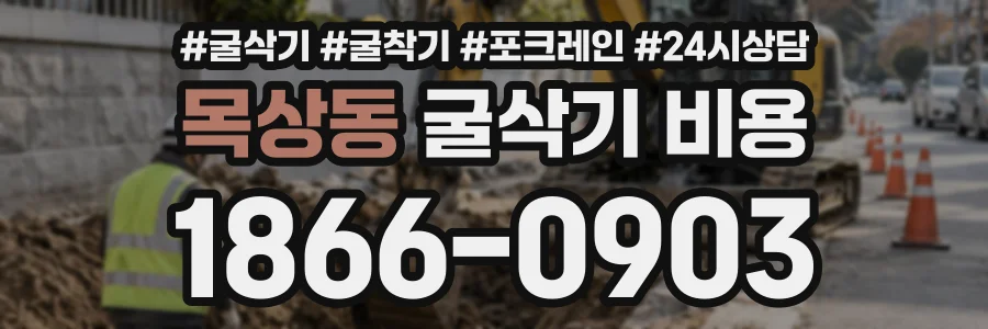 목상동 굴삭기비용 상담 전화 1866-0903