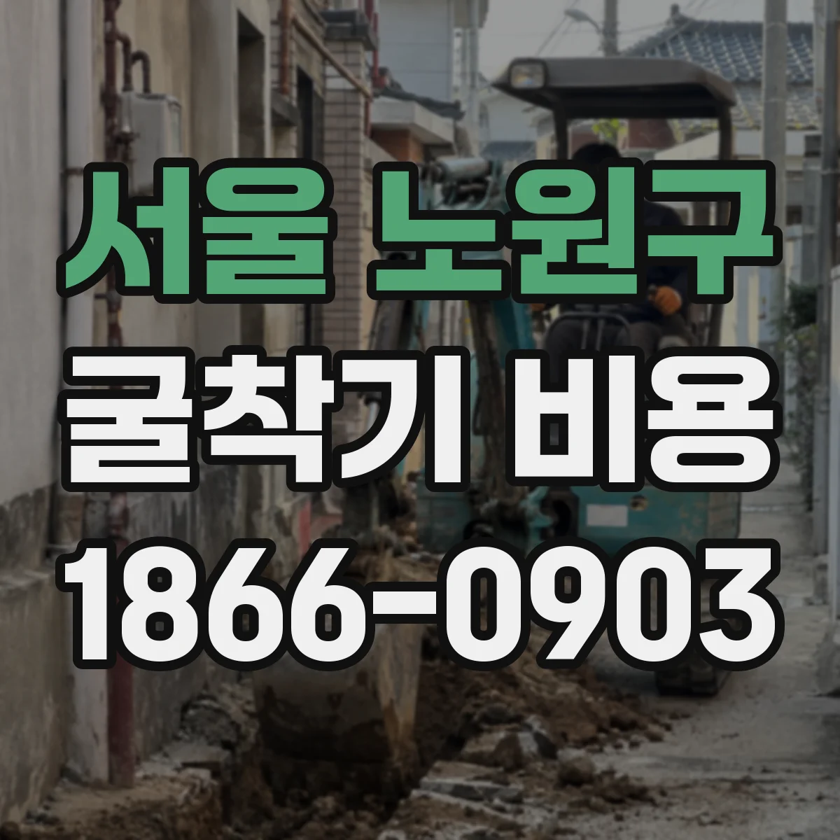 서울 노원구 굴착기 비용