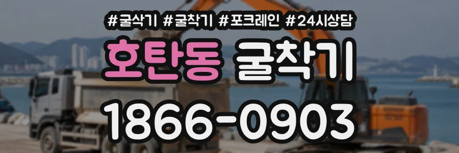 호탄동 굴착기 상담 전화 1866-0903