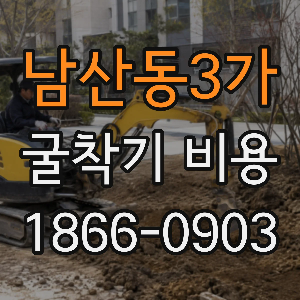 남산동3가 굴착기 비용