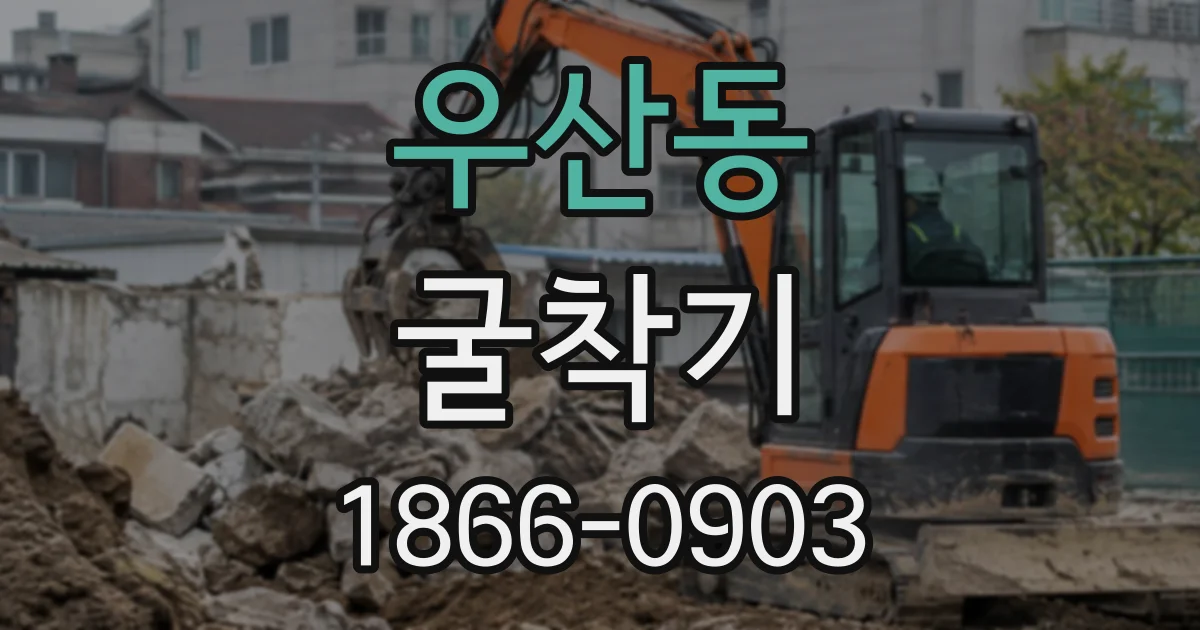 우산동 굴착기