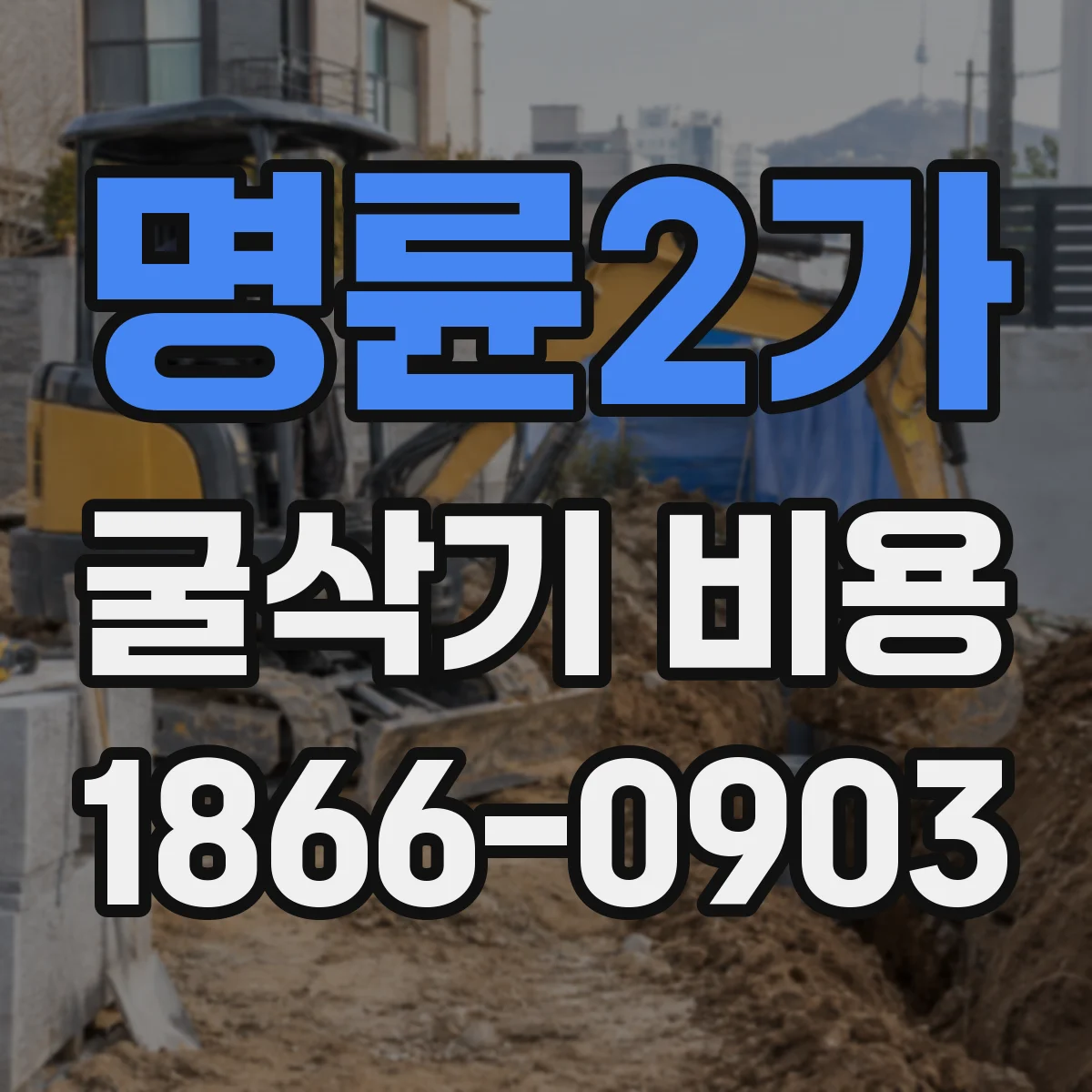명륜2가 굴삭기 비용