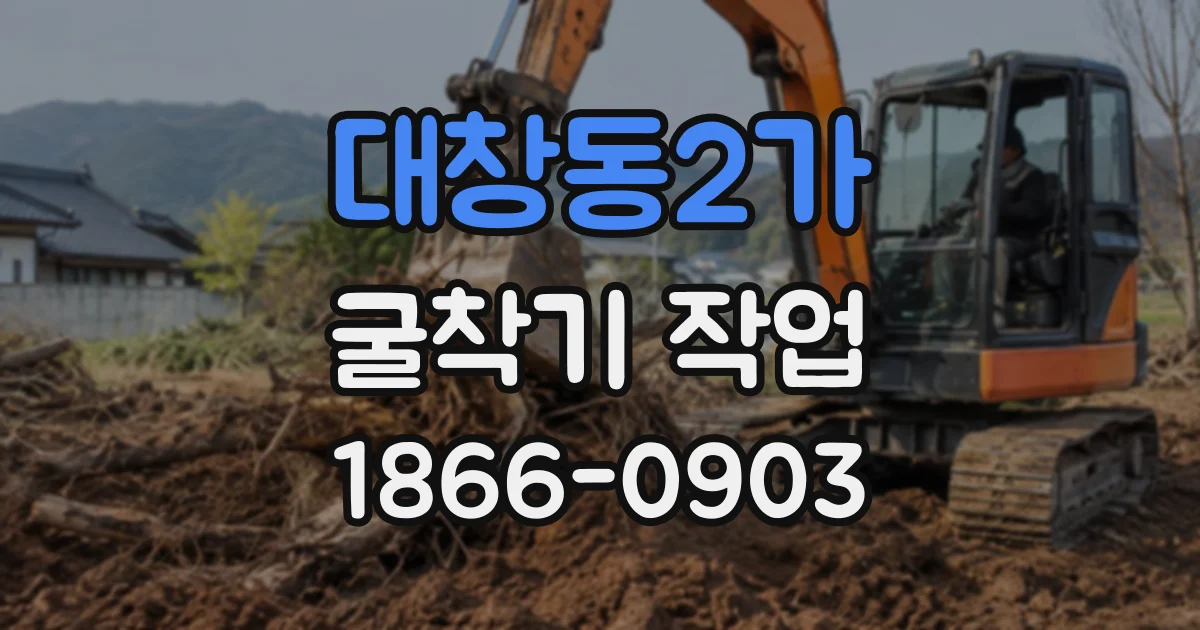 대창동2가 굴착기작업