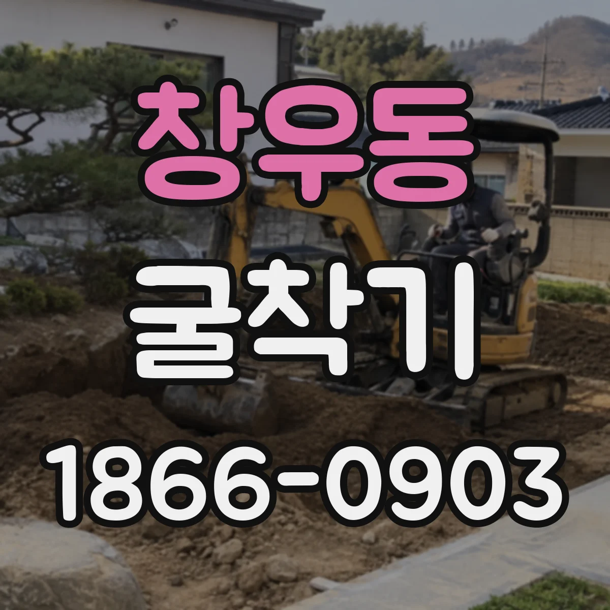 창우동 굴착기