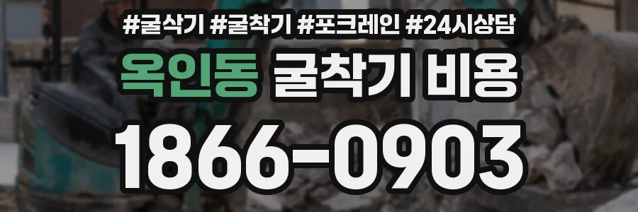 옥인동 굴착기 비용