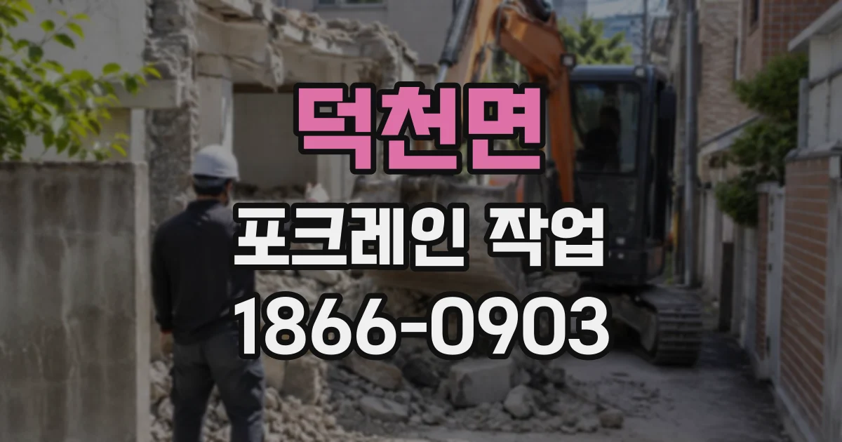 덕천면 포크레인작업