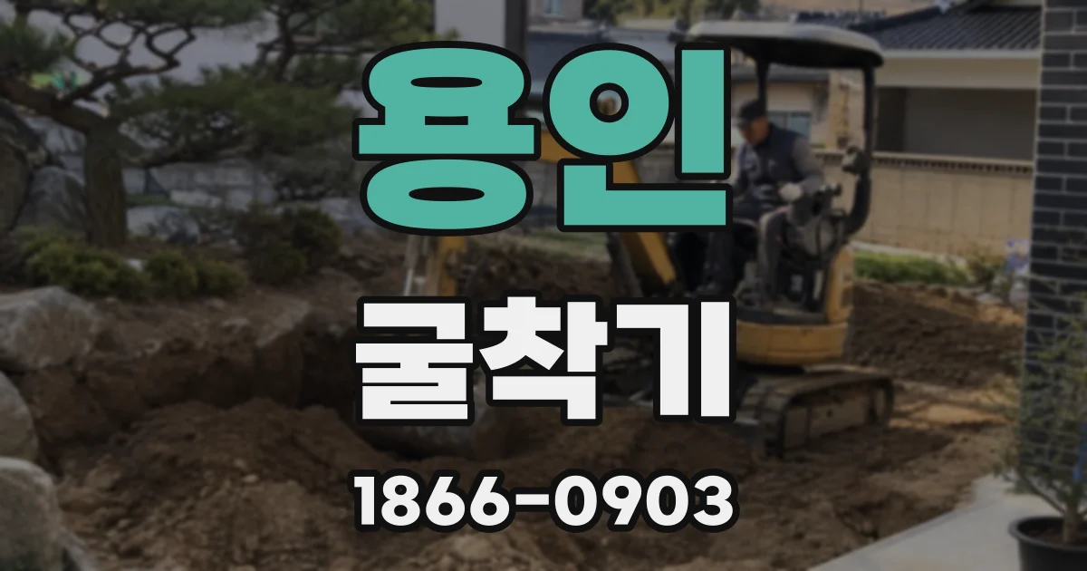 용인 굴착기