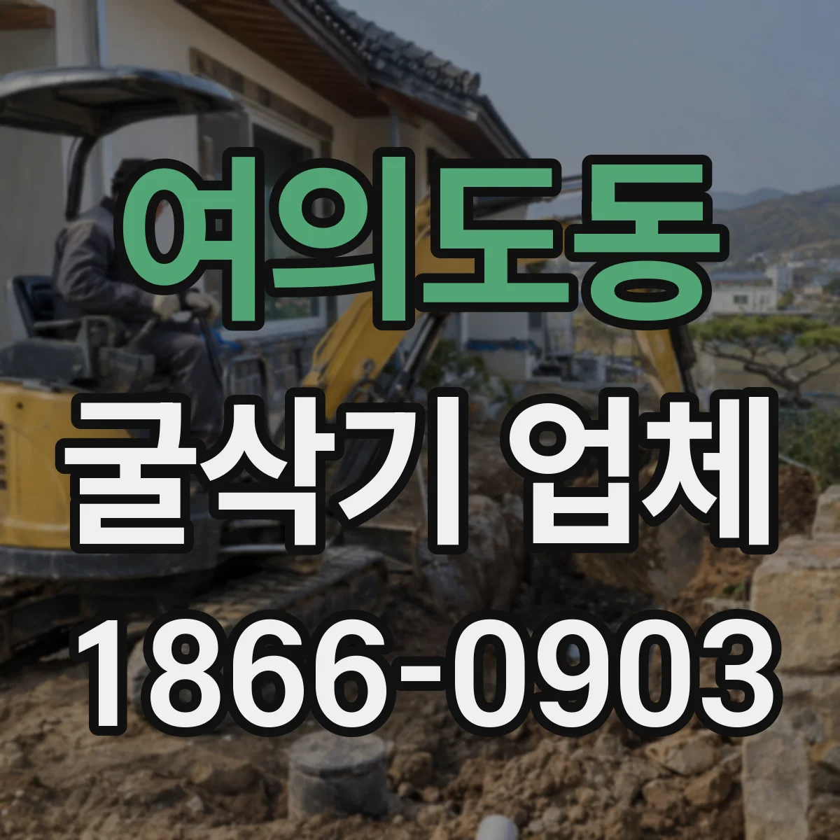 여의도동 굴삭기 업체