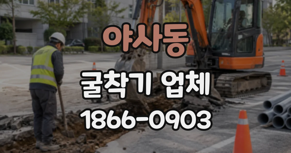 야사동 굴착기업체