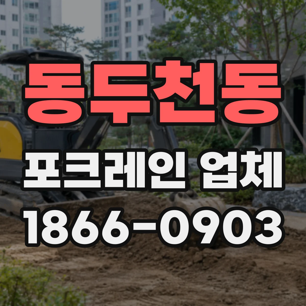 동두천동 포크레인 업체