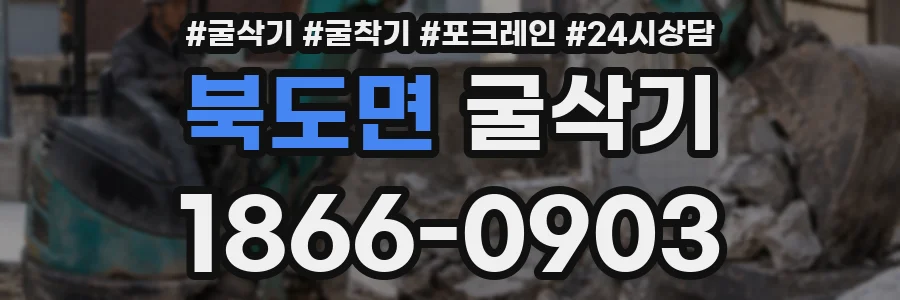 북도면 굴삭기