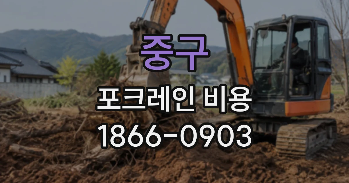 중구 포크레인비용