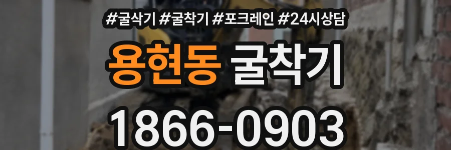 용현동 굴착기