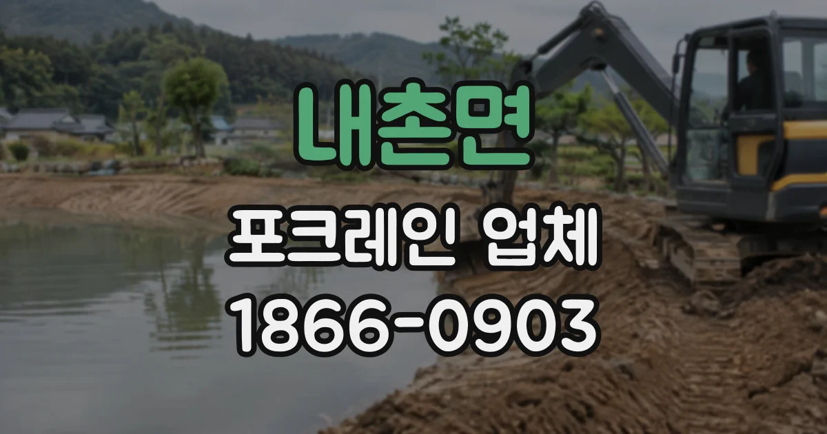 내촌면 포크레인업체