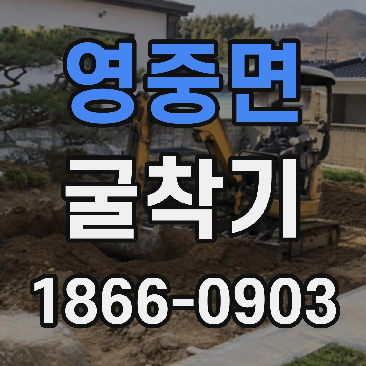 영중면 굴착기