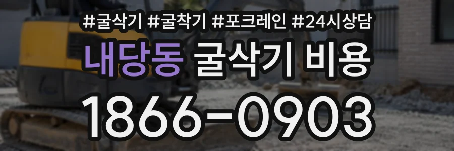내당동 굴삭기비용 상담 전화 1866-0903