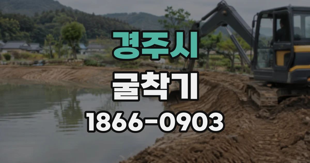 경주시 굴착기
