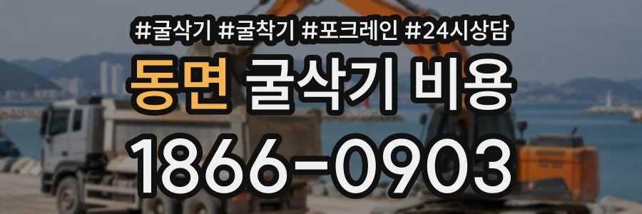 동면 굴삭기비용 상담 전화 1866-0903
