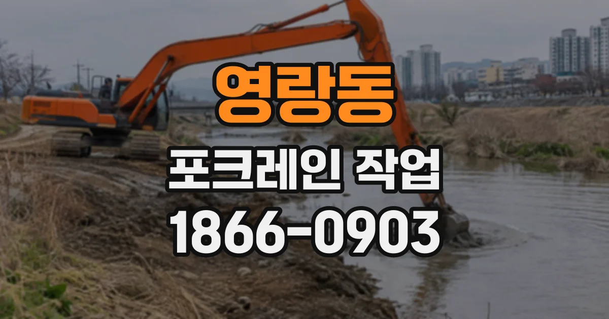 영랑동 포크레인작업