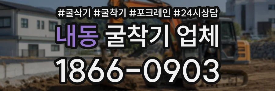 내동 굴착기업체 상담 전화 1866-0903