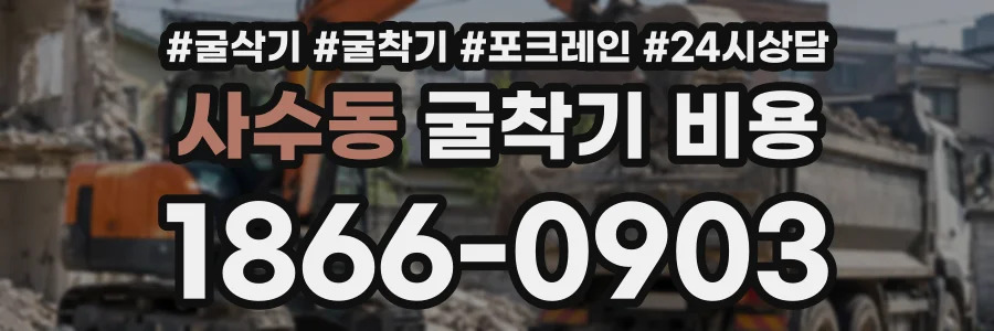 사수동 굴착기비용 상담 전화 1866-0903