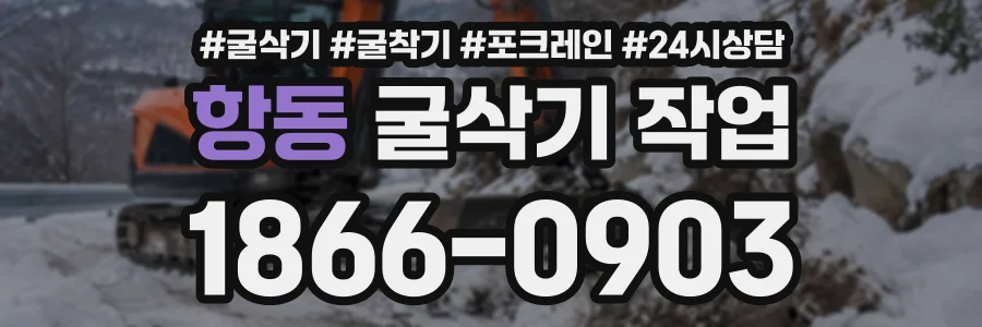 항동 굴삭기작업 상담 전화 1866-0903