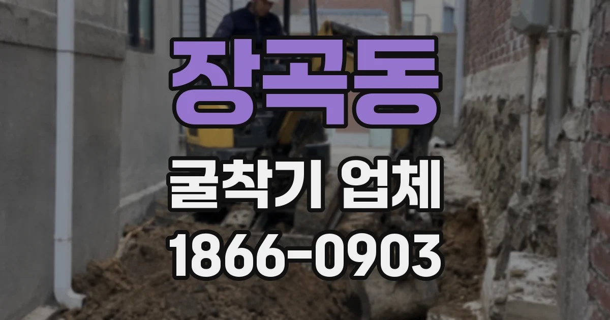 장곡동 굴착기 업체