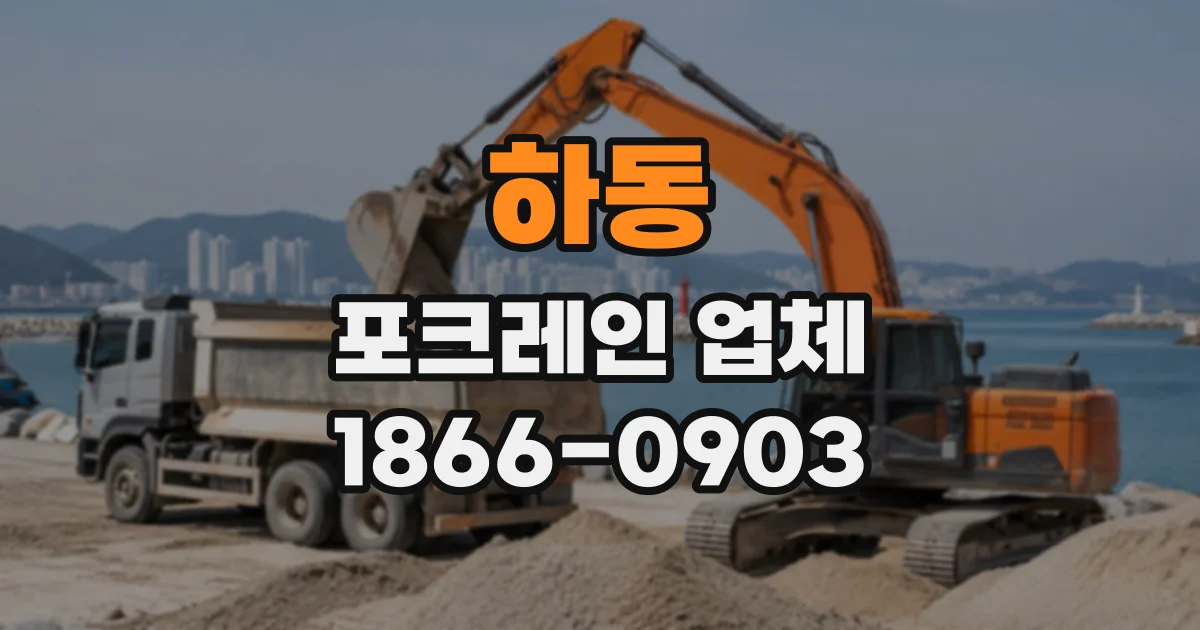 하동 포크레인업체