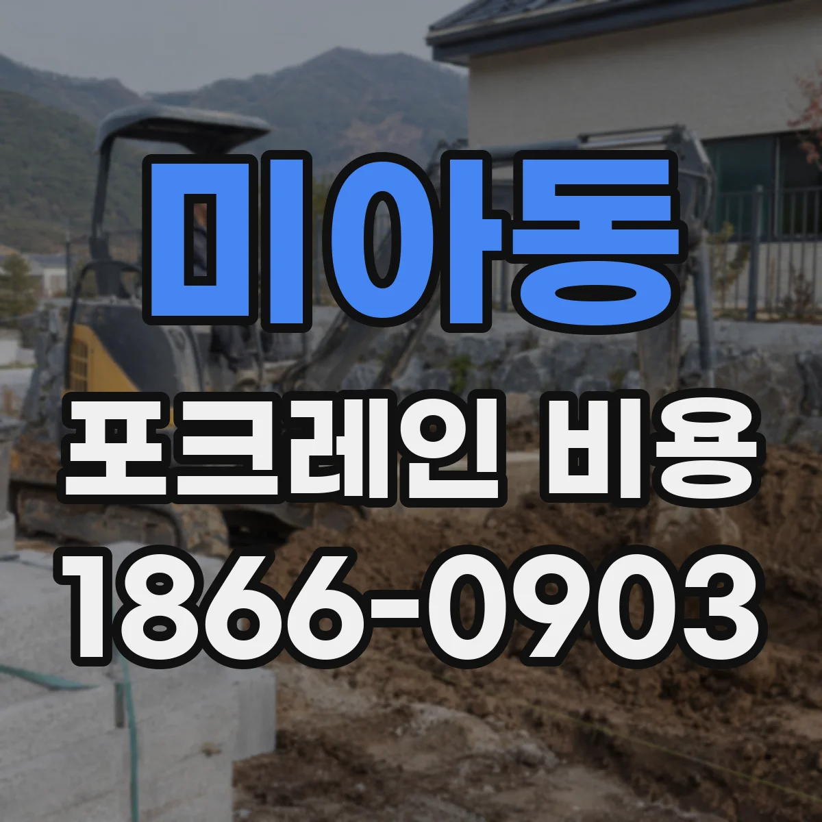 미아동 포크레인 비용