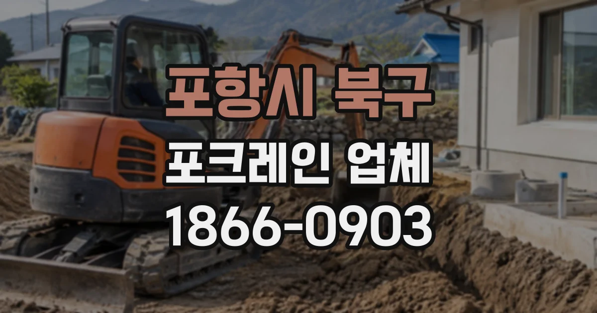 포항시 북구 포크레인업체